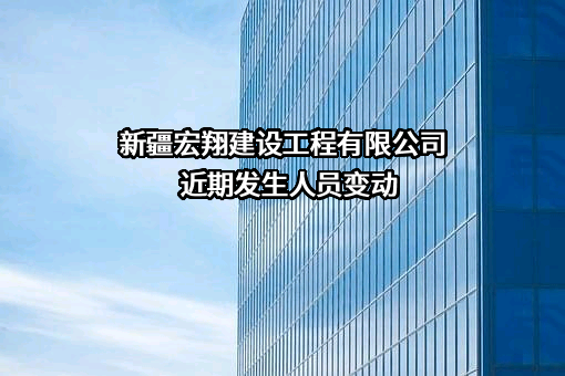 新疆宏翔建设工程有限公司