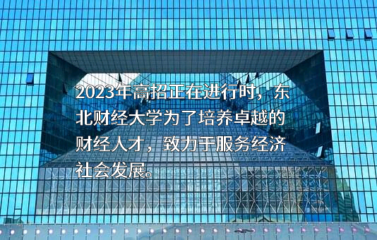 东北财经大学
