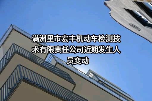 满洲里市宏丰机动车检测技术有限责任公司