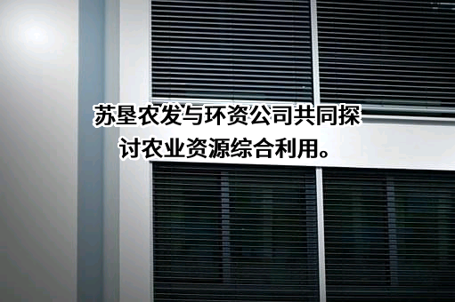 江苏省环境资源有限公司