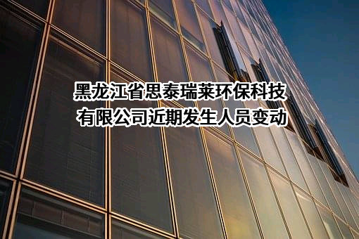 黑龙江省思泰瑞莱环保科技有限公司