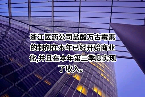 浙江医药股份有限公司