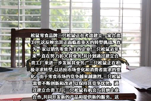 三只松鼠股份有限公司