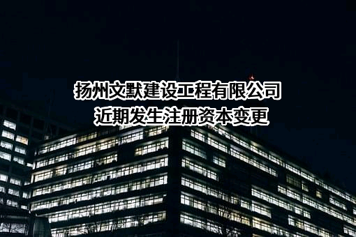 扬州文默建设工程有限公司