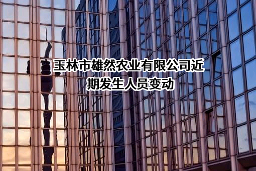 玉林市雄然农业有限公司