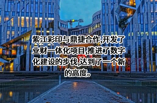 上海紫江彩印包装有限公司