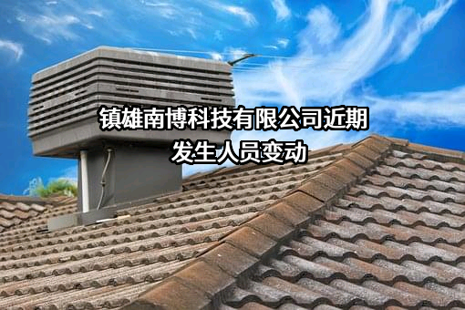 镇雄南博科技有限公司