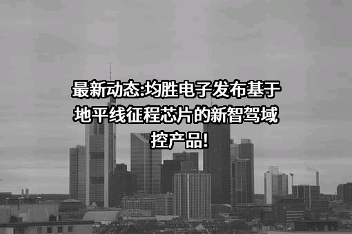 宁波均胜电子股份有限公司