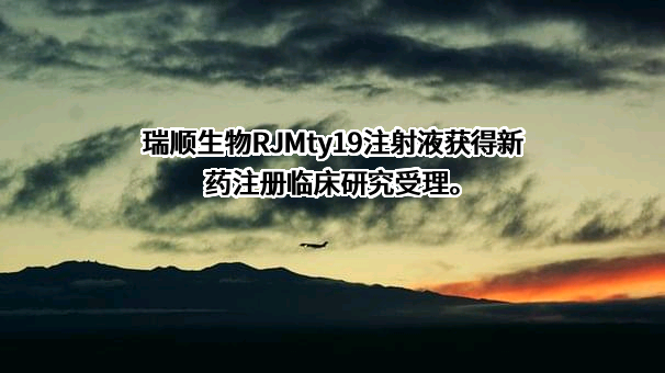 广东瑞顺生物技术有限公司
