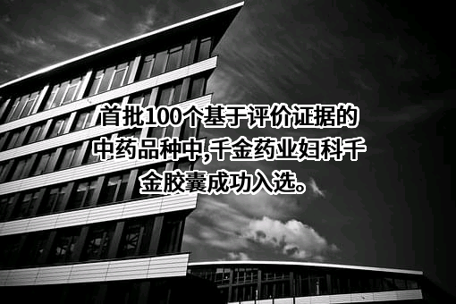 株洲千金药业股份有限公司