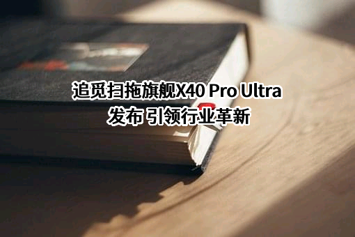 追觅科技（上海）有限公司