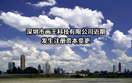 深圳市画王科技有限公司