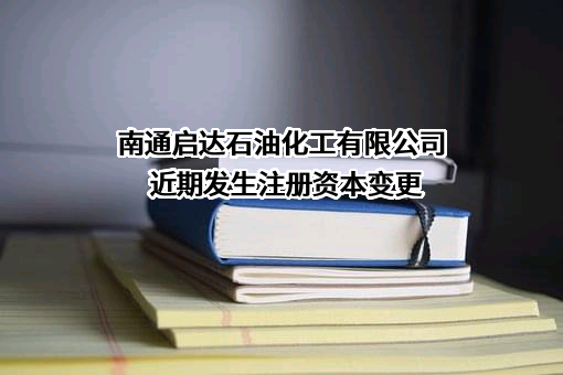 南通启达石油化工有限公司近期发生注册资本变更