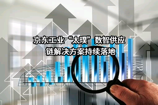 北海京东工业技术有限公司