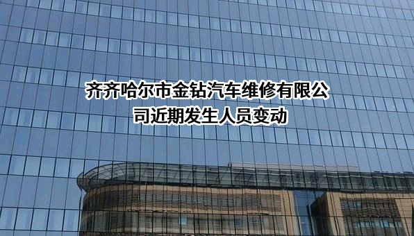 齐齐哈尔市金钻汽车维修有限公司