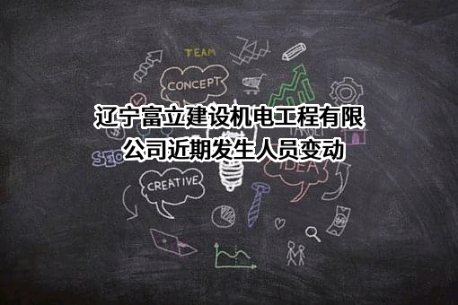 辽宁富立建设机电工程有限公司