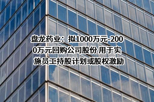 陕西盘龙药业集团股份有限公司