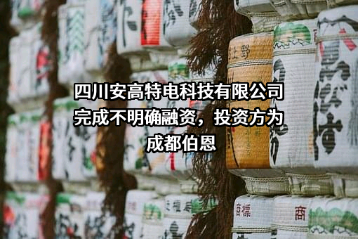 四川安高特电科技有限公司