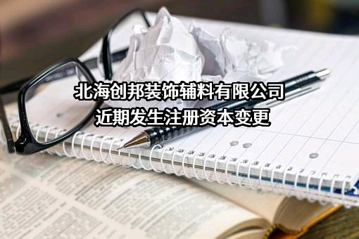 北海创邦装饰辅料有限公司