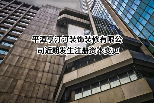 平潭亨汀汀装饰装修有限公司