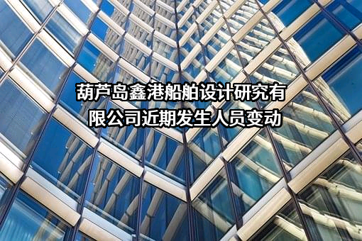 葫芦岛鑫港船舶设计研究有限公司