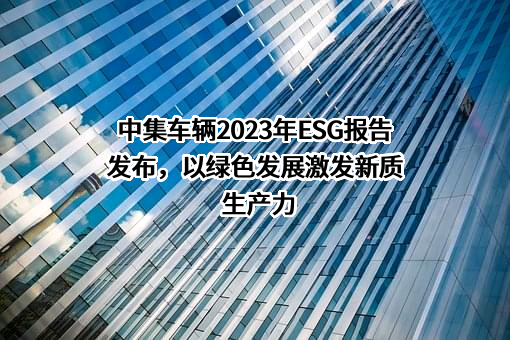 中集车辆（集团）股份有限公司