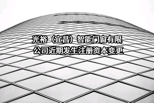 光裕（宜昌）智能门窗有限公司