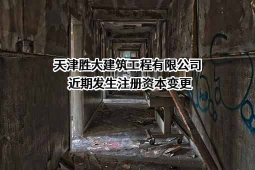 天津胜大建筑工程有限公司