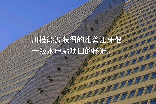 四川川投能源股份有限公司