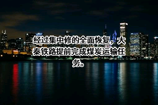 大秦铁路股份有限公司