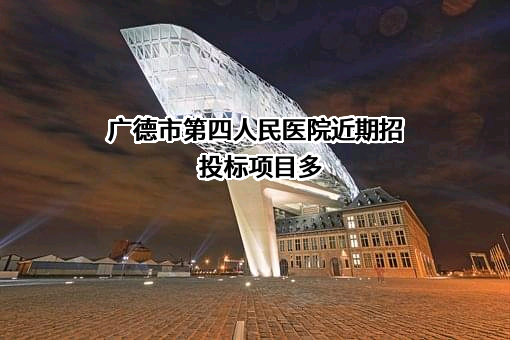 广德市第四人民医院
