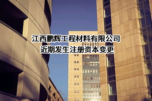江西鹏辉工程材料有限公司
