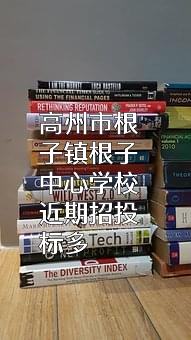 高州市根子镇根子中心学校近期招投标项目多