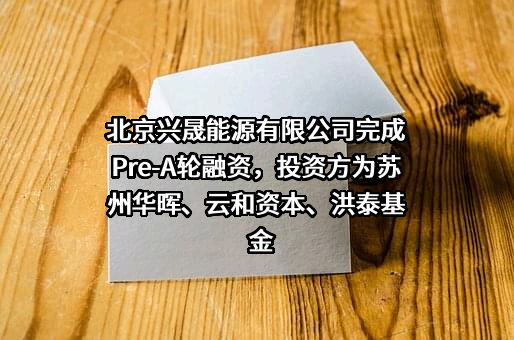 北京兴晟能源有限公司