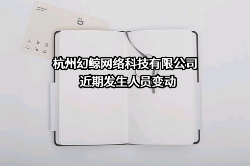 杭州幻鲸网络科技有限公司