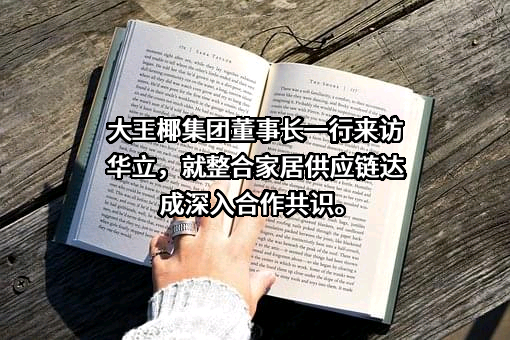 东莞市华立实业股份有限公司