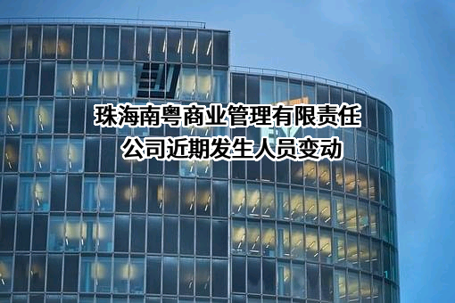 珠海南粤商业管理有限责任公司