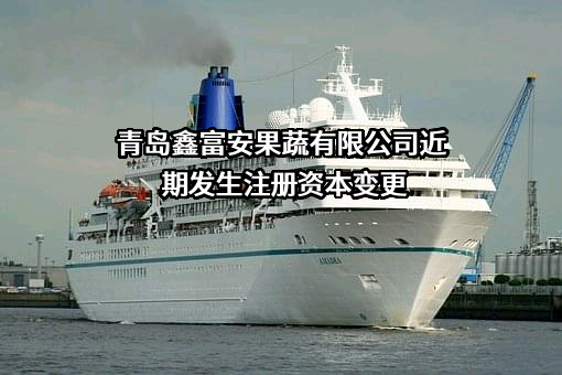青岛鑫富安果蔬有限公司