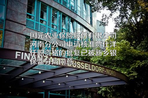 国元农业保险股份有限公司河南分公司