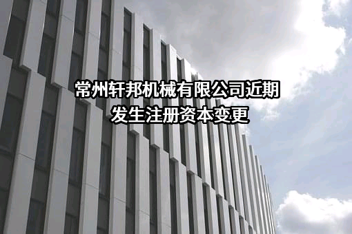 常州轩邦机械有限公司