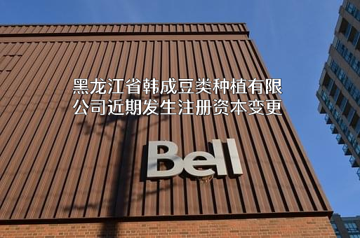 黑龙江省韩成豆类种植有限公司