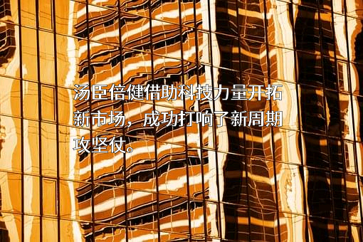 汤臣倍健股份有限公司