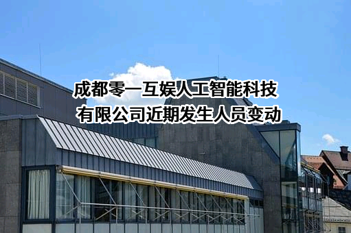 成都零一互娱人工智能科技有限公司