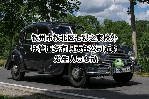 钦州市钦北区七彩之家校外托管服务有限责任公司