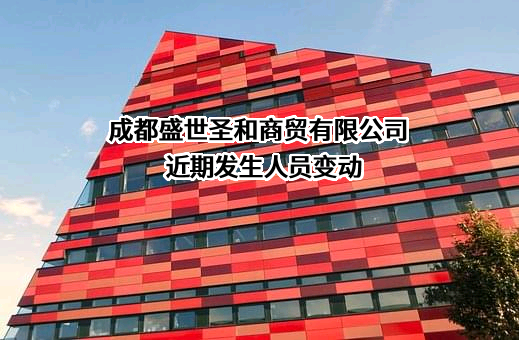 成都盛世圣和商贸有限公司