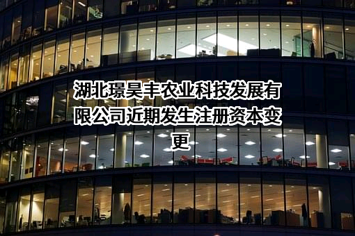 湖北璟昊丰农业科技发展有限公司