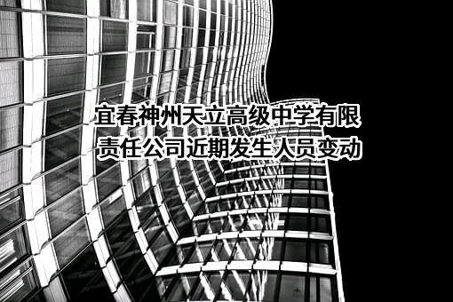 宜春神州天立高级中学有限责任公司