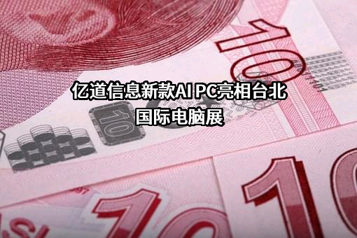 深圳市亿道信息股份有限公司
