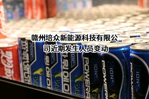 赣州培众新能源科技有限公司近期发生人员变动