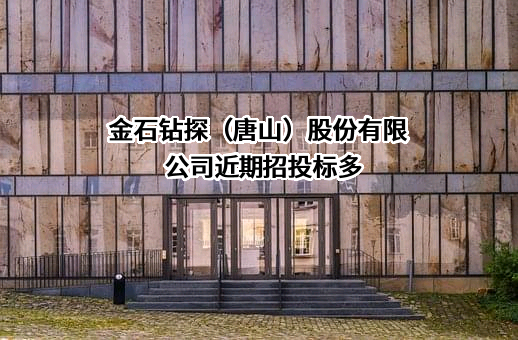 金石钻探（唐山）股份有限公司